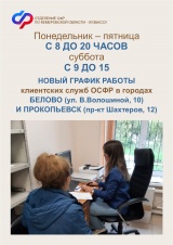 Новый график работы клиентских служб СФР в Белове и Прокопьевске 